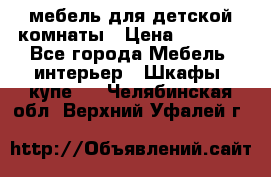 мебель для детской комнаты › Цена ­ 2 500 - Все города Мебель, интерьер » Шкафы, купе   . Челябинская обл.,Верхний Уфалей г.